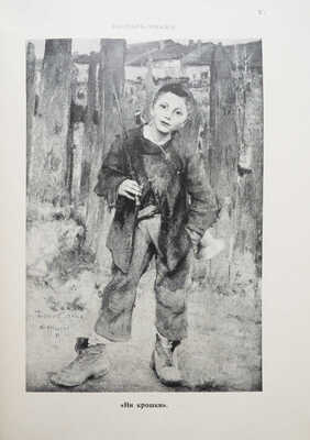 Булгаков Ф.И. Сто шедевров искусства. СПб., 1903.